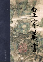 皇家藏书 琵琶记 白圭志 平山冷燕