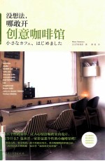 没想法,哪敢开创意咖啡馆 全彩
