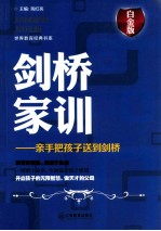 剑桥家训 亲手把孩子送到剑桥 白金版