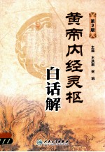 黄帝内经灵柩白话解 第2版