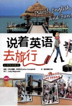 说着英语去旅行 彩图旅游英语