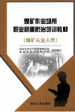 煤矿作业场所职业危害防治培训教材 煤矿从业人员
