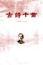 洗星海 古诗十首 作品第二十五号
