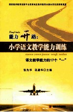 能力开路:小学语文教学能力训练 语文教学能力的17个一