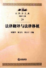 法律翻译与法律移植