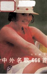 中外名歌666首 下