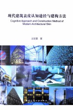 现代建筑表皮认知途径与建构方法