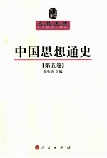 人民文库丛书 中国思想通史 第5卷