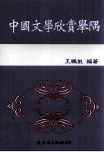 中国文学欣赏举隅