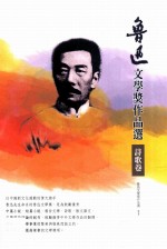 鲁迅文学奖作品选 2 诗歌卷