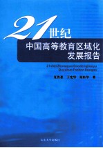 21世纪中国高等教育区域化发展报告