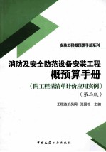 消防及安全防范设备安装工程概预算手册 第2版