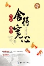 学会舍得 懂得宽心