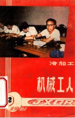 机械工人 冷加工
