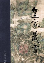 皇家藏书 再生缘 下