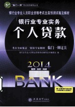 银行业专业人员职业资格考试全真预测试卷及解析 2014最新版 银行业专业实务 个人信贷