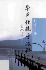 大方广佛华严经疏序浅释