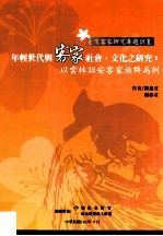 年轻世代与客家社会 文化之研究 以云林诏安客家族群为例