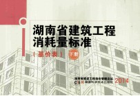 湖南省建筑工程消耗量标准 基价表 下