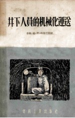 井下人员的机械化运送