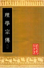 理学宗传 1