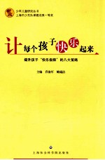 让每个孩子快乐起来 提升孩子“快乐指数”的八大策略