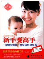 新手变高手 一学就会的0-1岁宝宝护理全书