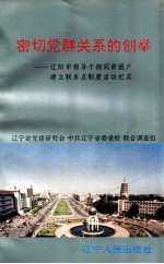 密切党群关系的创举 辽阳市领导干部同贫困户建立联系点制度活动纪实