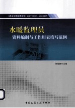 水暖监理员资料编制与工作用表填写范例