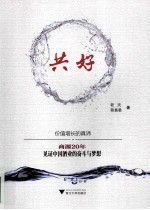 共好 商源20年见证中国酒业的奋斗与梦想