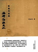 转型与反思 徜徉海派文化
