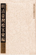 明清台湾档案汇编 第5辑 第89册 清光绪十年十一月至十一年一月