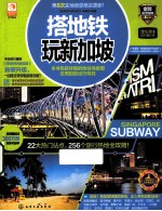 搭地铁玩新加坡 2015-2016最新全彩版