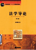 法学导论 第2版