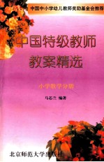 中国特辑教师教案精选 小学数学分册