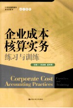 企业成本核算实务练习与训练