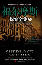 福尔摩斯探案全集 2