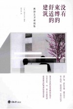 没有束缚的舒适的建筑 西泽立卫对谈集