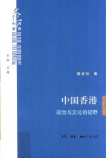 中国香港 政治与文化的视野