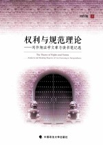 权利与规范理论 刘作翔法学文章与读书笔记选