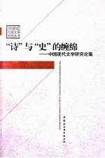 “诗”与“史”的缠绵 中国现代文学研究论集