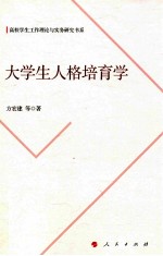 大学生人格培育学