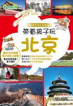 带着孩子玩北京