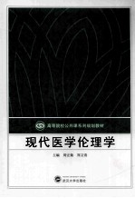 现代医学伦理学