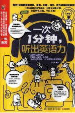 一次1分钟,听出英语力