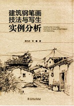 建筑钢笔画技法与写生实例分析