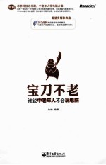 宝刀不老 谁说中老年人不会玩电脑 全彩