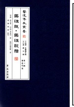 医道传承丛书 第1辑 医道门径 药性赋·药性歌括