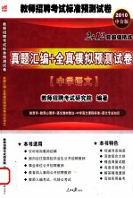 2010年教师招聘考试标准预测试卷 真题汇编全真模拟预测试卷 中学语文 中公版