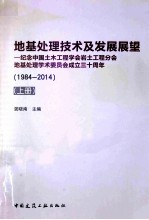 地基处理技术及发展展望:纪念中国土木工程学会岩土工程分会地基处理学术委员会成立三十周年 1984-2014 上